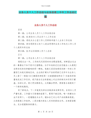 业务人员个人工作总结与业务助理上半年工作总结汇编