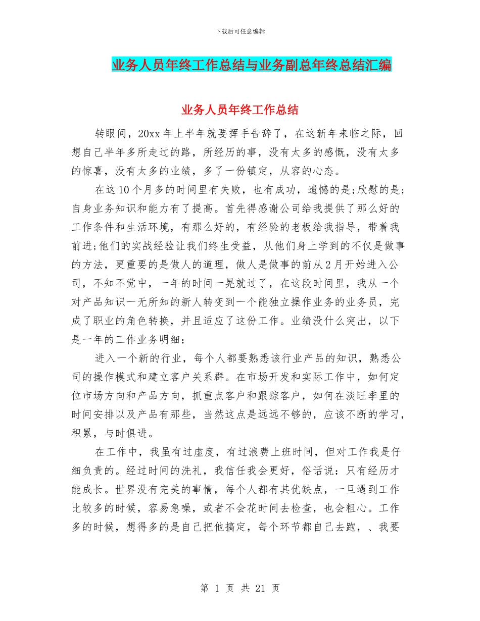 业务人员年终工作总结与业务副总年终总结汇编_第1页