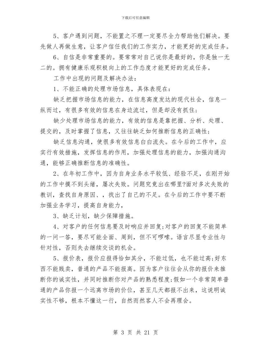 业务人员年终工作总结与业务副总年终总结汇编_第3页