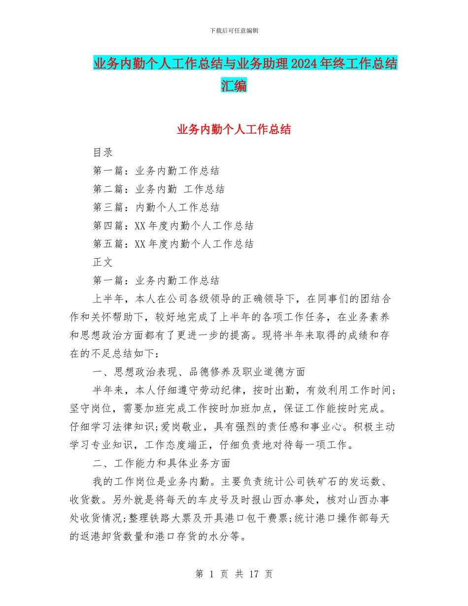 业务内勤个人工作总结与业务助理2024年终工作总结汇编_第1页