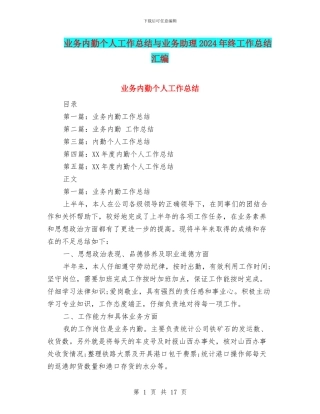 业务内勤个人工作总结与业务助理2024年终工作总结汇编