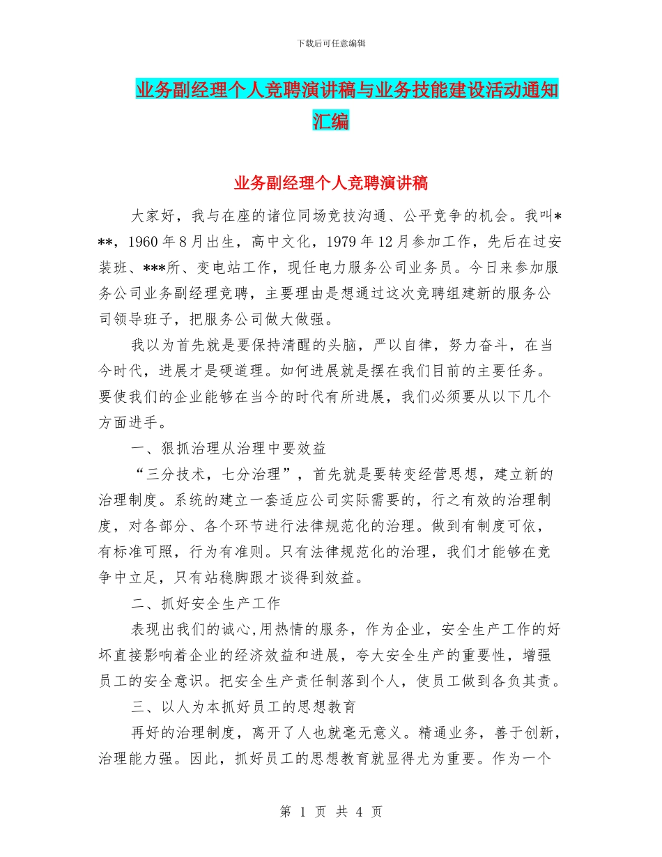 业务副经理个人竞聘演讲稿与业务技能建设活动通知汇编_第1页