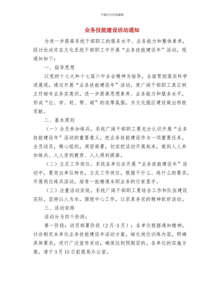 业务副经理个人竞聘演讲稿与业务技能建设活动通知汇编_第3页