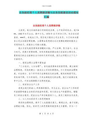 业务副经理个人竞聘演讲稿与业务技能建设活动通知汇编