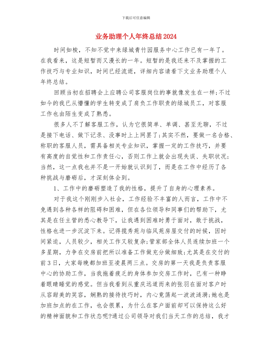 业务助理个人年度工作总结范文与业务助理个人年终总结2024汇编_第3页