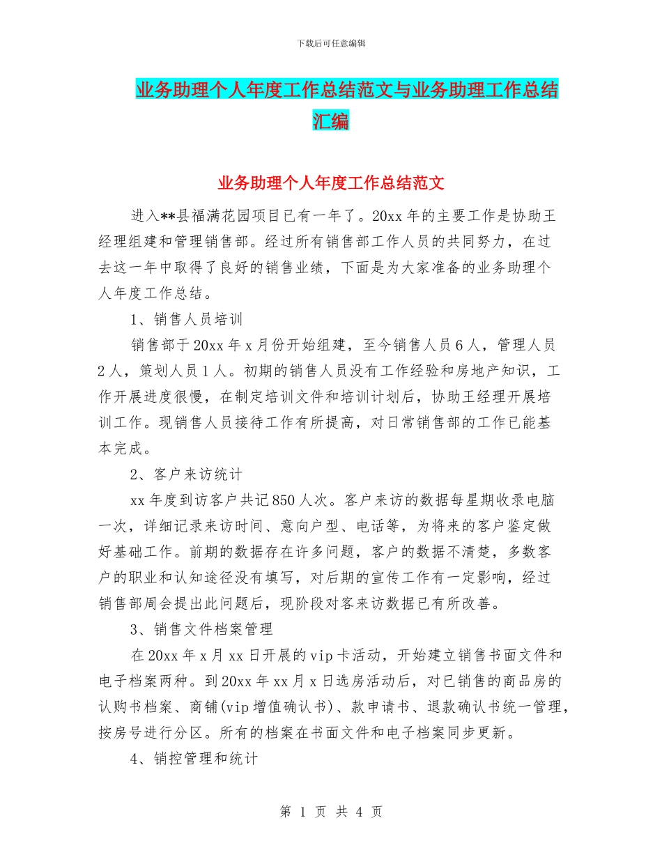 业务助理个人年度工作总结范文与业务助理工作总结汇编_第1页