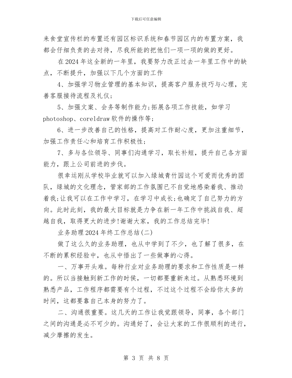 业务助理2024年终工作总结与业务助理上半年工作总结汇编_第3页