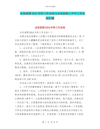 业务助理2024年终工作总结与业务助理上半年工作总结汇编