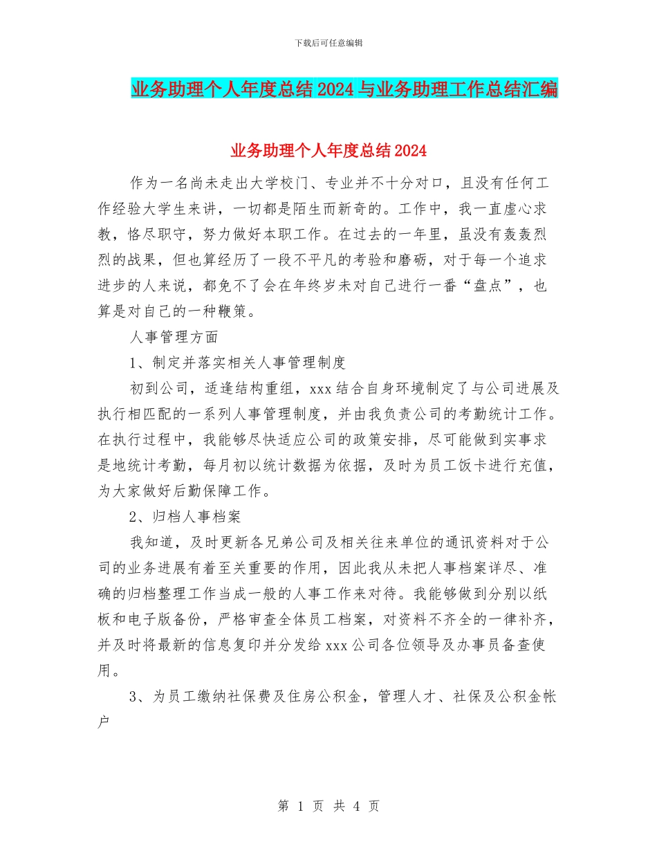 业务助理个人年度总结2024与业务助理工作总结汇编_第1页