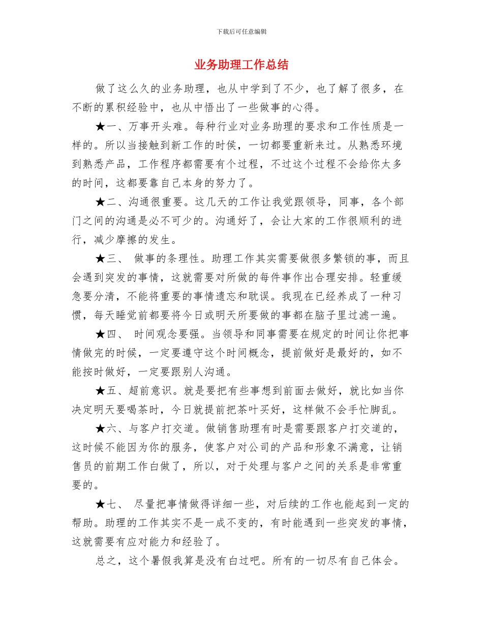业务助理个人年度总结2024与业务助理工作总结汇编_第3页