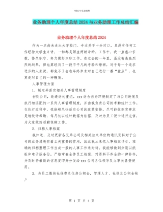 业务助理个人年度总结2024与业务助理工作总结汇编