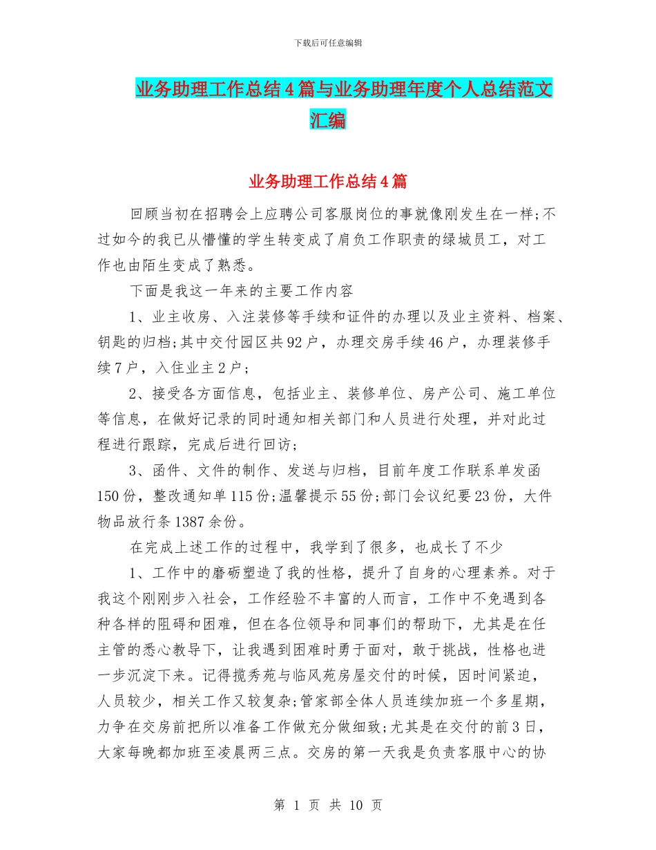 业务助理工作总结4篇与业务助理年度个人总结范文汇编_第1页