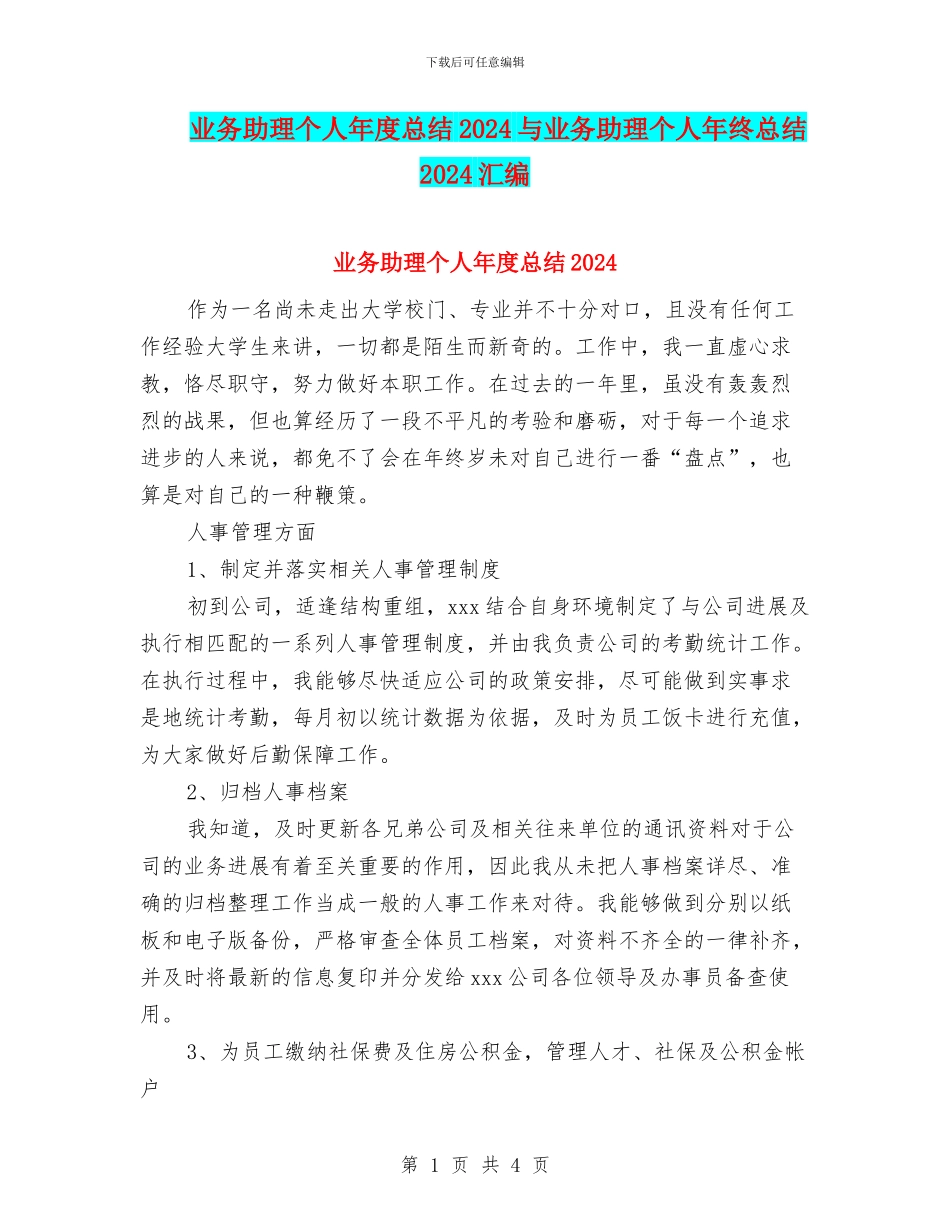 业务助理个人年度总结2024与业务助理个人年终总结2024汇编_第1页