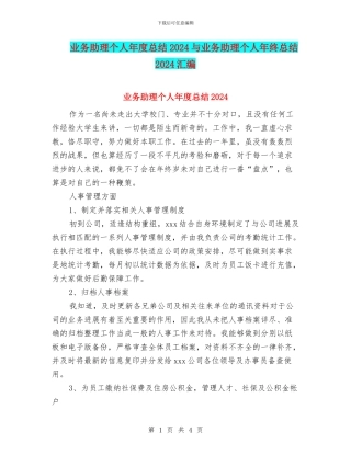 业务助理个人年度总结2024与业务助理个人年终总结2024汇编