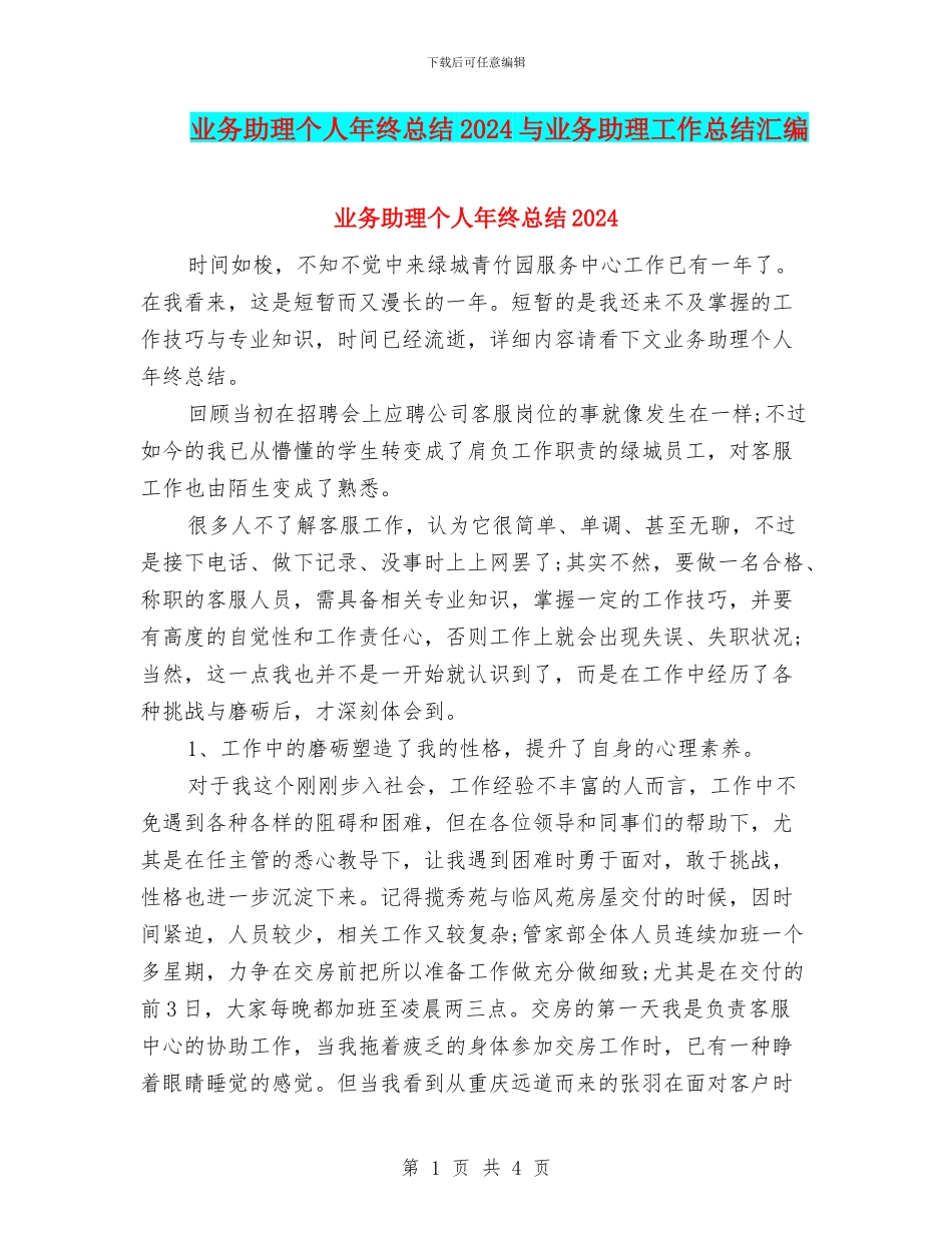 业务助理个人年终总结2024与业务助理工作总结汇编_第1页