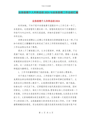 业务助理个人年终总结2024与业务助理工作总结汇编