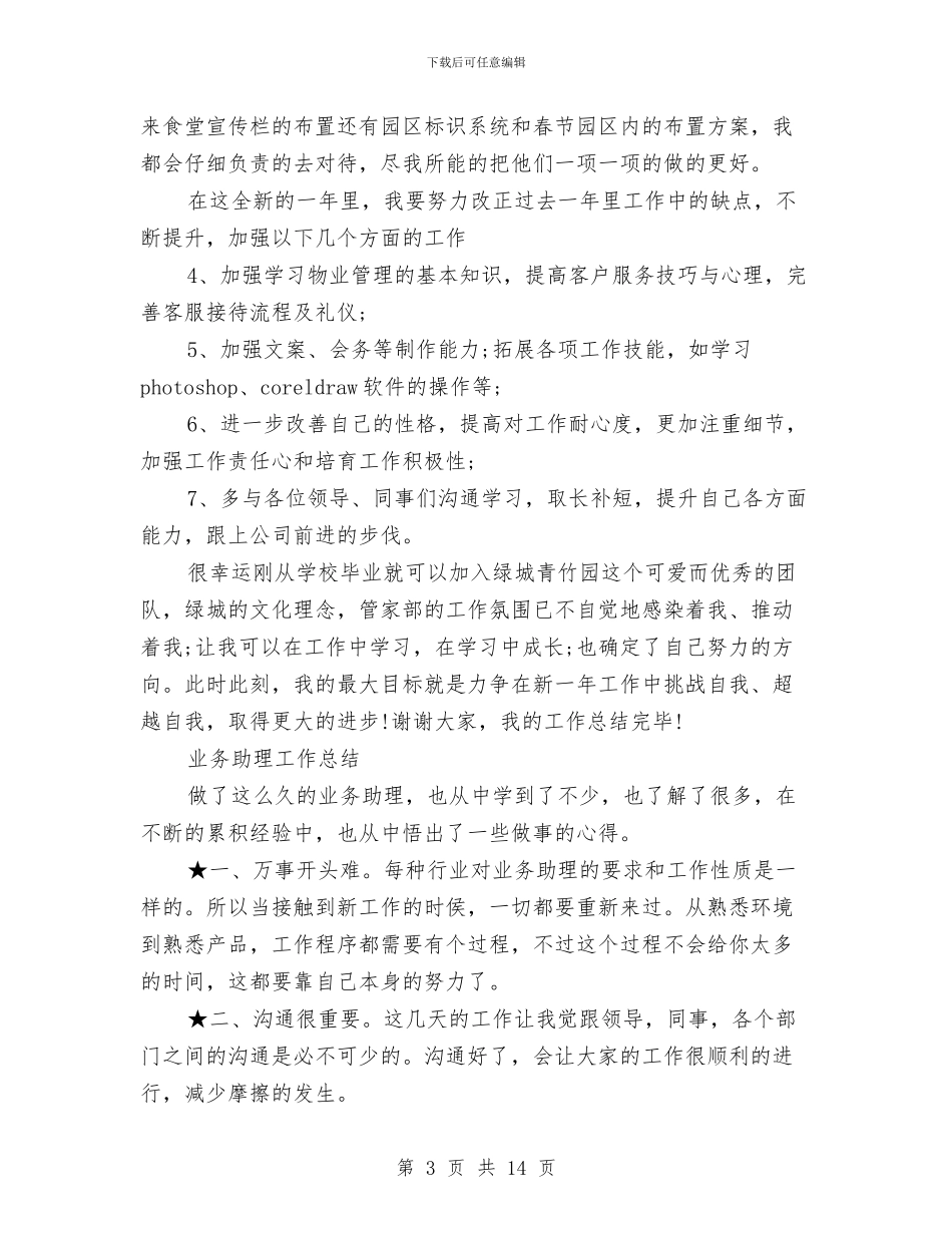 业务助理工作总结4篇与业务助理工作总结模板3篇汇编_第3页