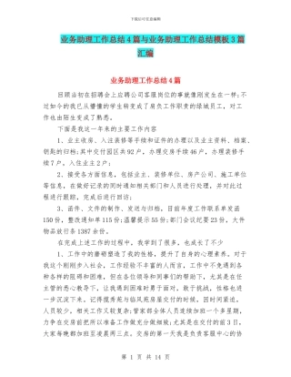 业务助理工作总结4篇与业务助理工作总结模板3篇汇编