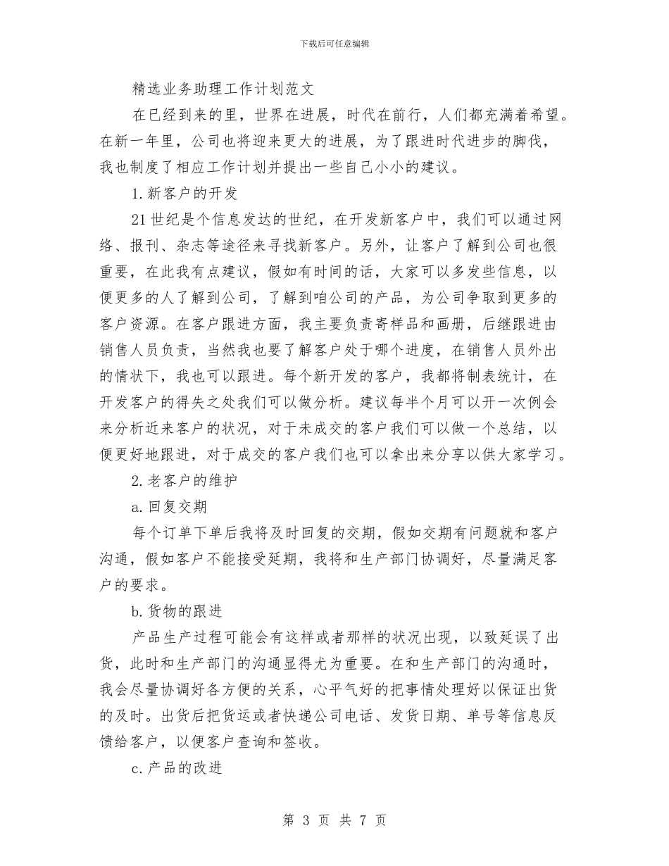 业务助理工作计划2篇与业务助理工作计划结尾汇编_第3页