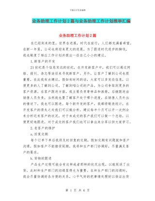 业务助理工作计划2篇与业务助理工作计划推荐汇编
