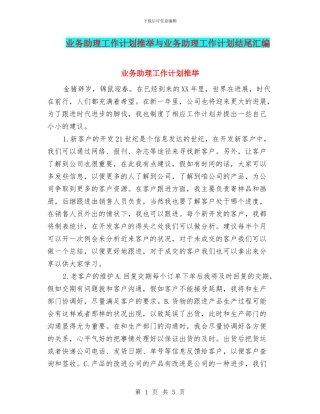业务助理工作计划推荐与业务助理工作计划结尾汇编
