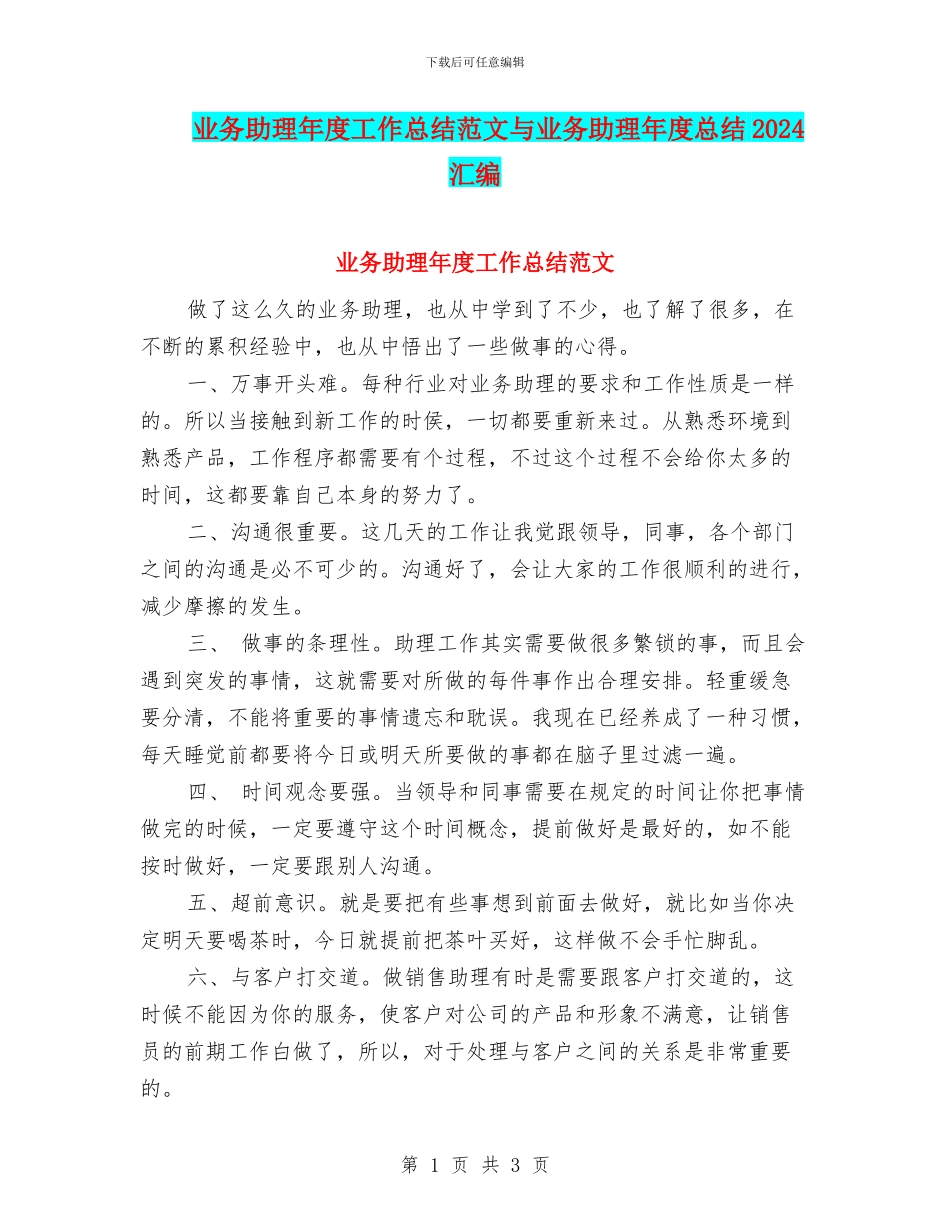 业务助理年度工作总结范文与业务助理年度总结2024汇编_第1页