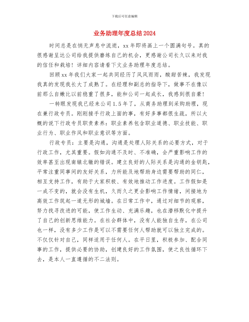 业务助理年度工作总结范文与业务助理年度总结2024汇编_第3页