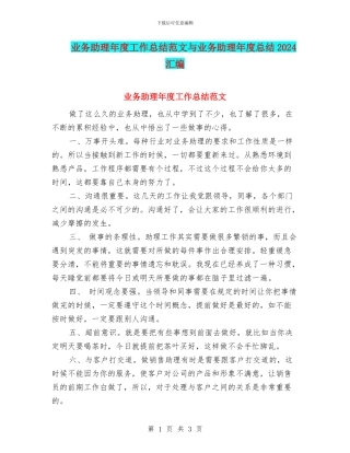 业务助理年度工作总结范文与业务助理年度总结2024汇编