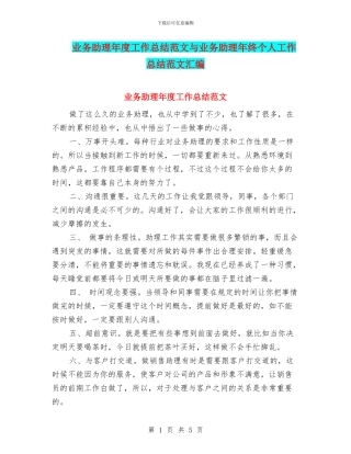 业务助理年度工作总结范文与业务助理年终个人工作总结范文汇编