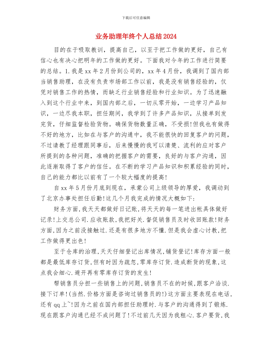 业务助理年度工作总结范文与业务助理年终个人总结2024汇编_第3页