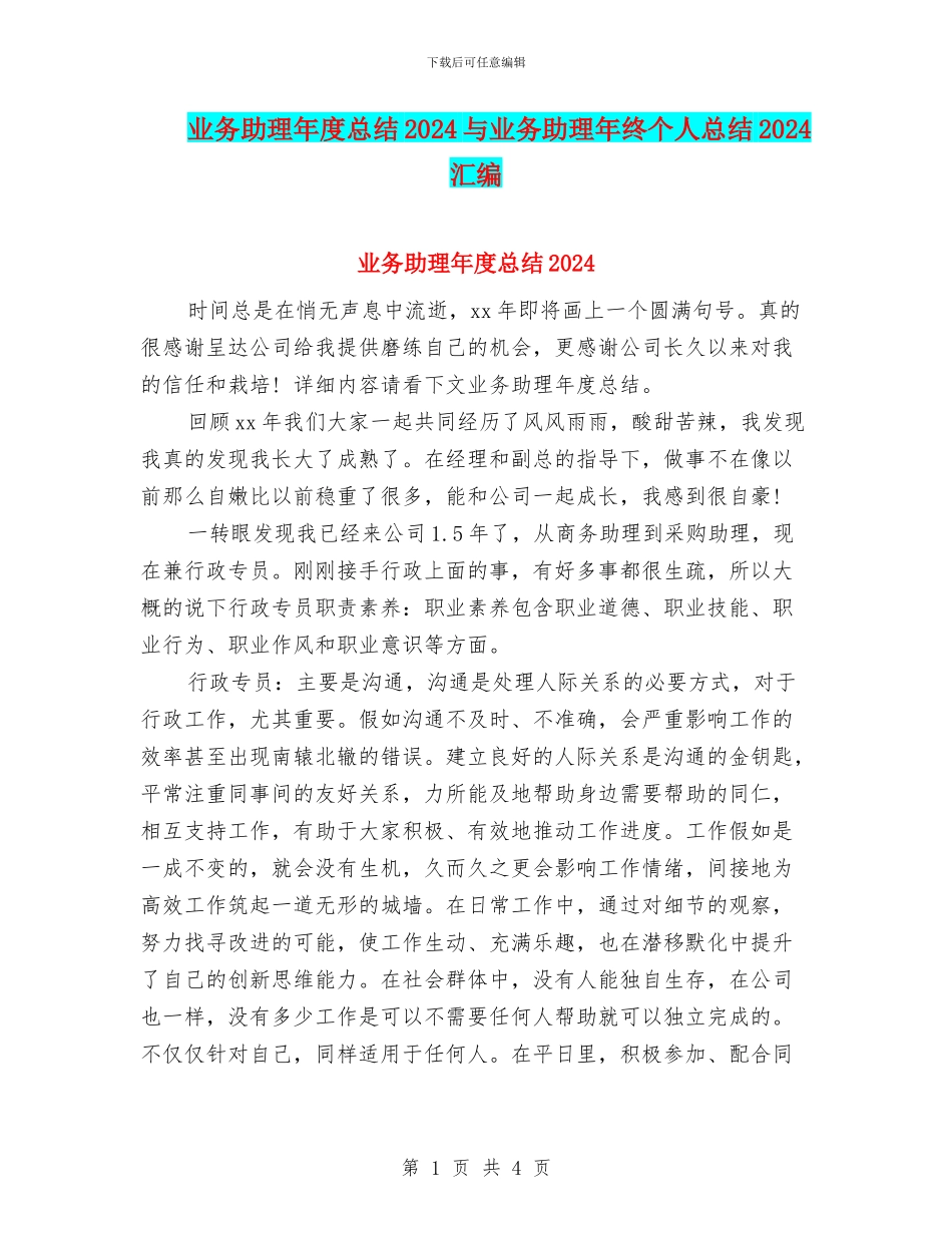 业务助理年度总结2024与业务助理年终个人总结2024汇编_第1页