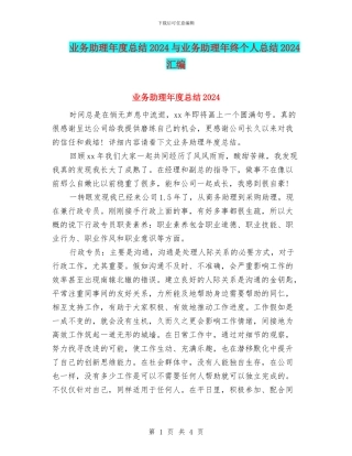 业务助理年度总结2024与业务助理年终个人总结2024汇编