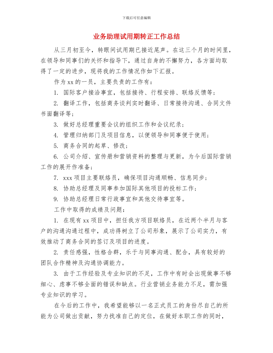 业务助理年终工作总结2024与业务助理试用期转正工作总结汇编_第3页