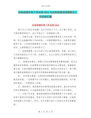 业务助理年终工作总结2024与业务助理试用期转正工作总结汇编
