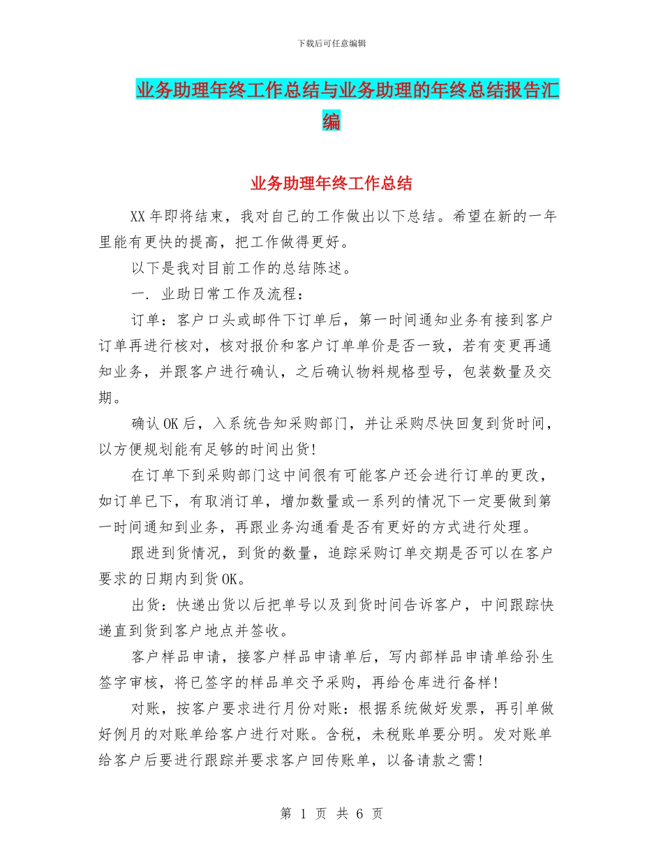 业务助理年终工作总结与业务助理的年终总结报告汇编_第1页