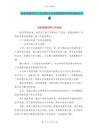 业务助理年终工作总结与业务助理的年终总结报告汇编