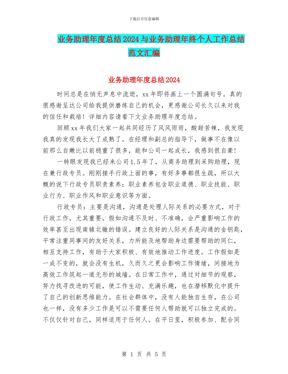 业务助理年度总结2024与业务助理年终个人工作总结范文汇编_第1页