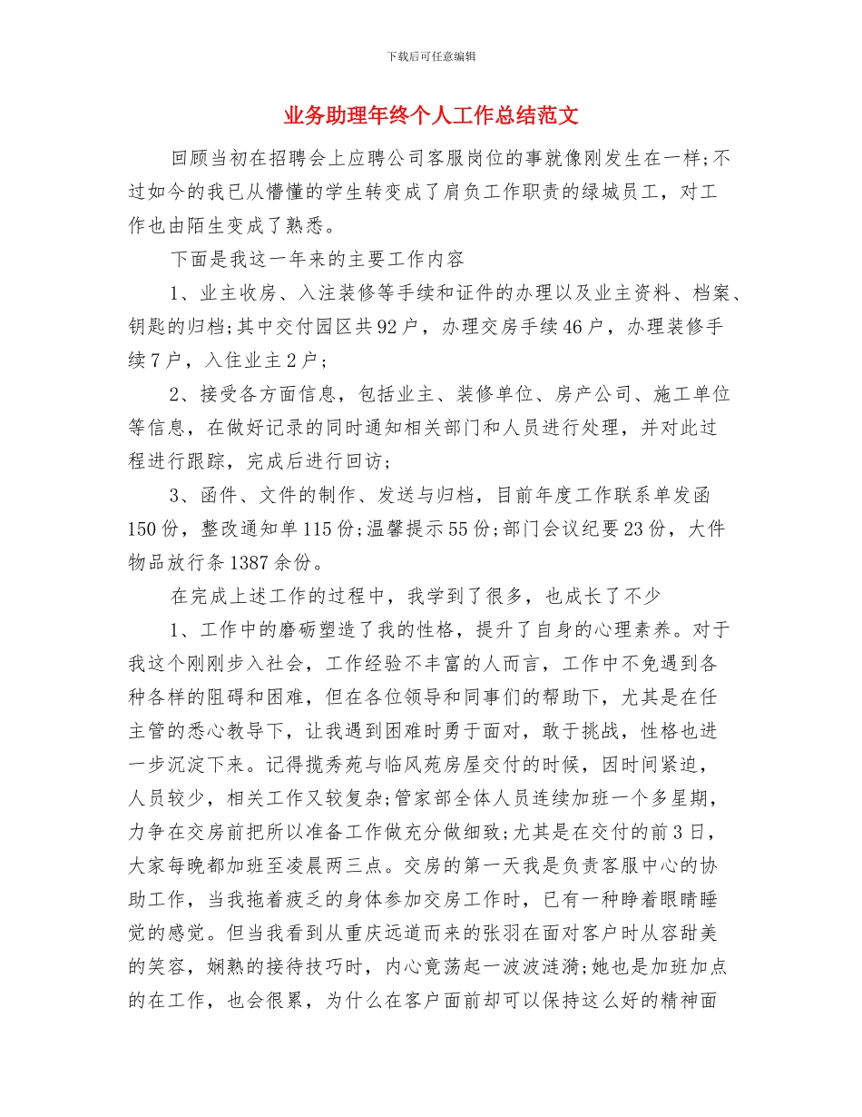 业务助理年度总结2024与业务助理年终个人工作总结范文汇编_第3页
