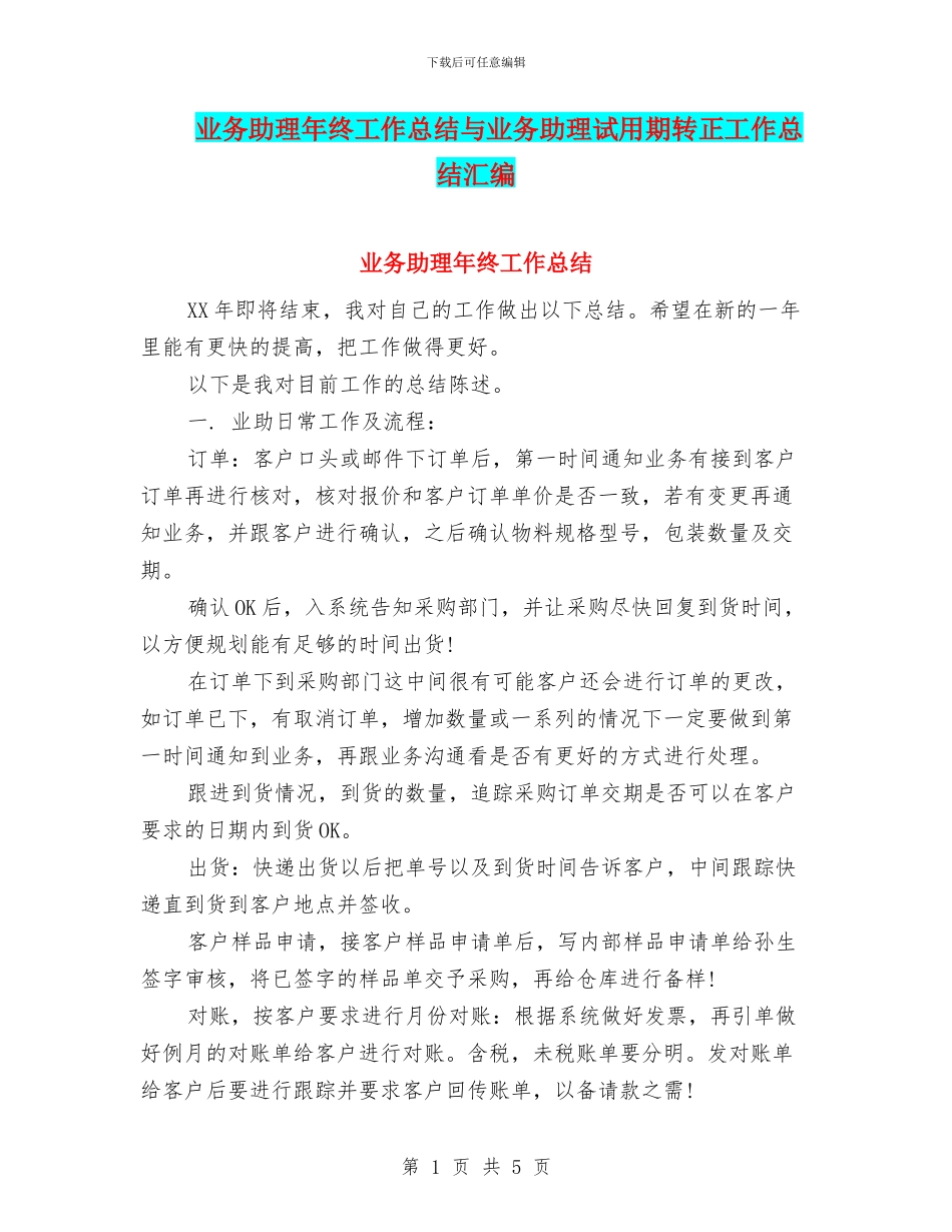 业务助理年终工作总结与业务助理试用期转正工作总结汇编_第1页