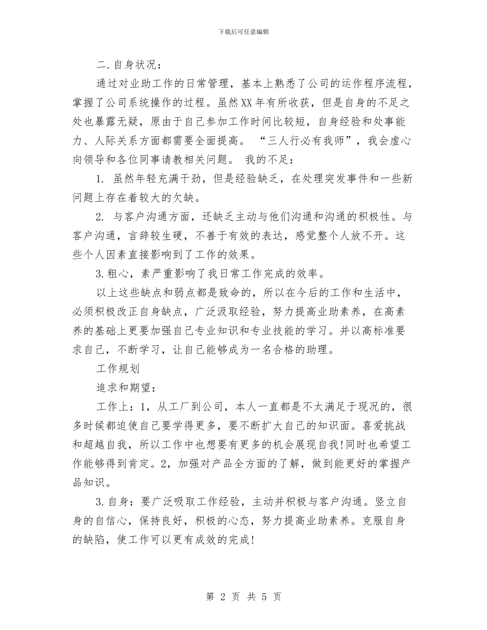 业务助理年终工作总结与业务助理试用期转正工作总结汇编_第2页