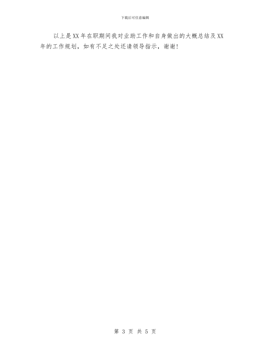 业务助理年终工作总结与业务助理试用期转正工作总结汇编_第3页