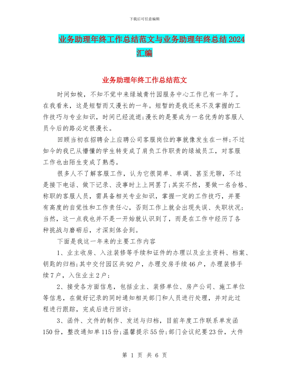 业务助理年终工作总结范文与业务助理年终总结2024汇编_第1页
