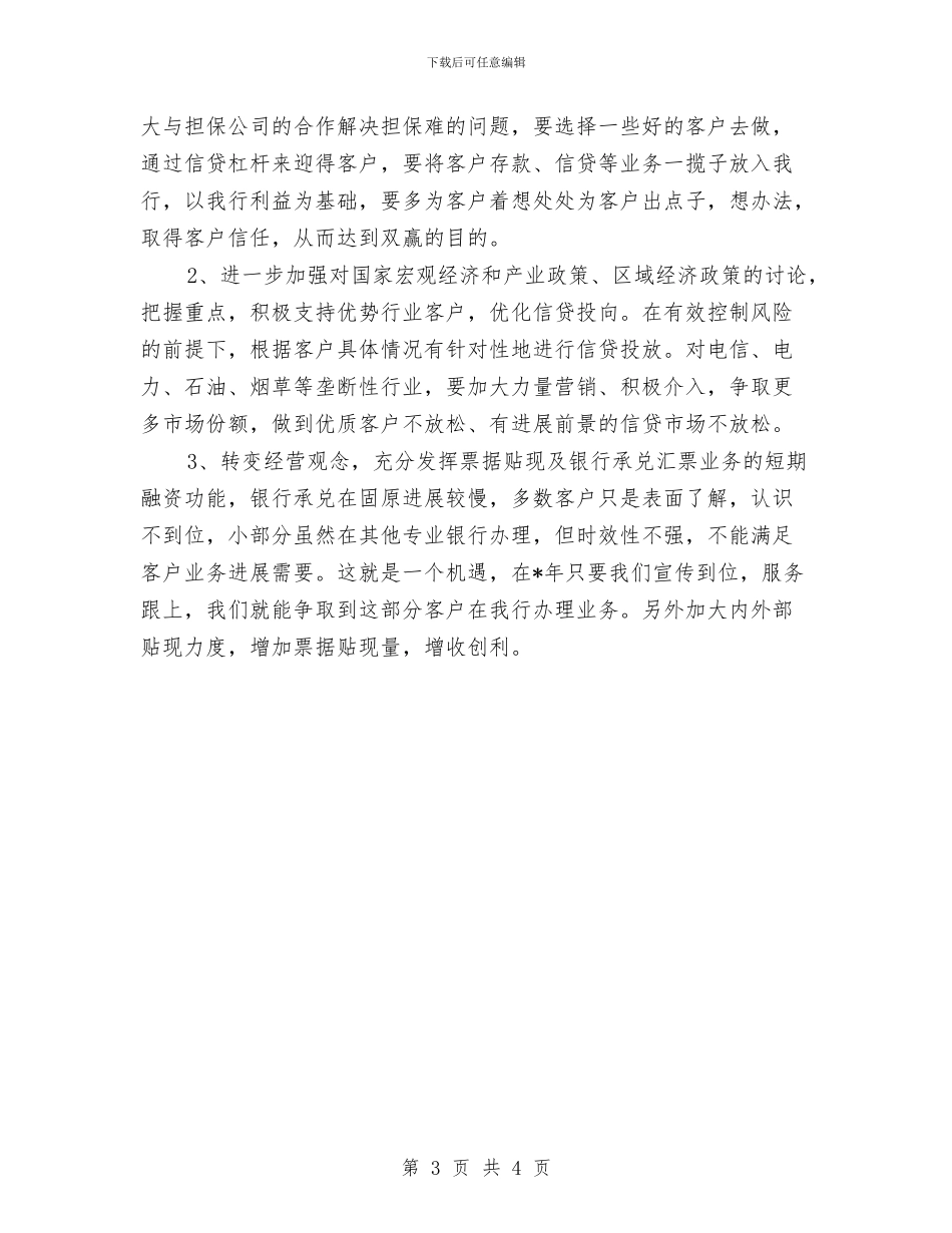 业务发展部工作计划范文与业务员2024年四个季度工作计划汇编_第3页