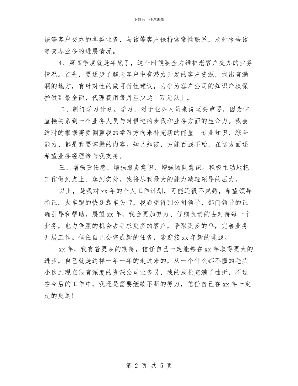 业务员11月工作计划与业务员2024下半年工作思路范文汇编_第2页