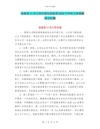 业务员11月工作计划与业务员2024下半年工作思路范文汇编