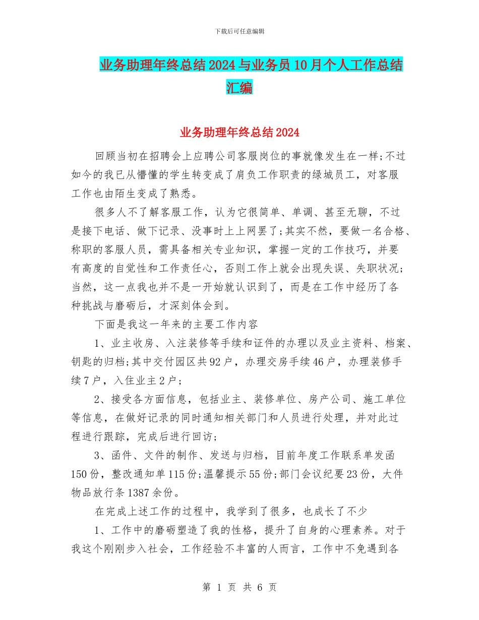 业务助理年终总结2024与业务员10月个人工作总结汇编_第1页