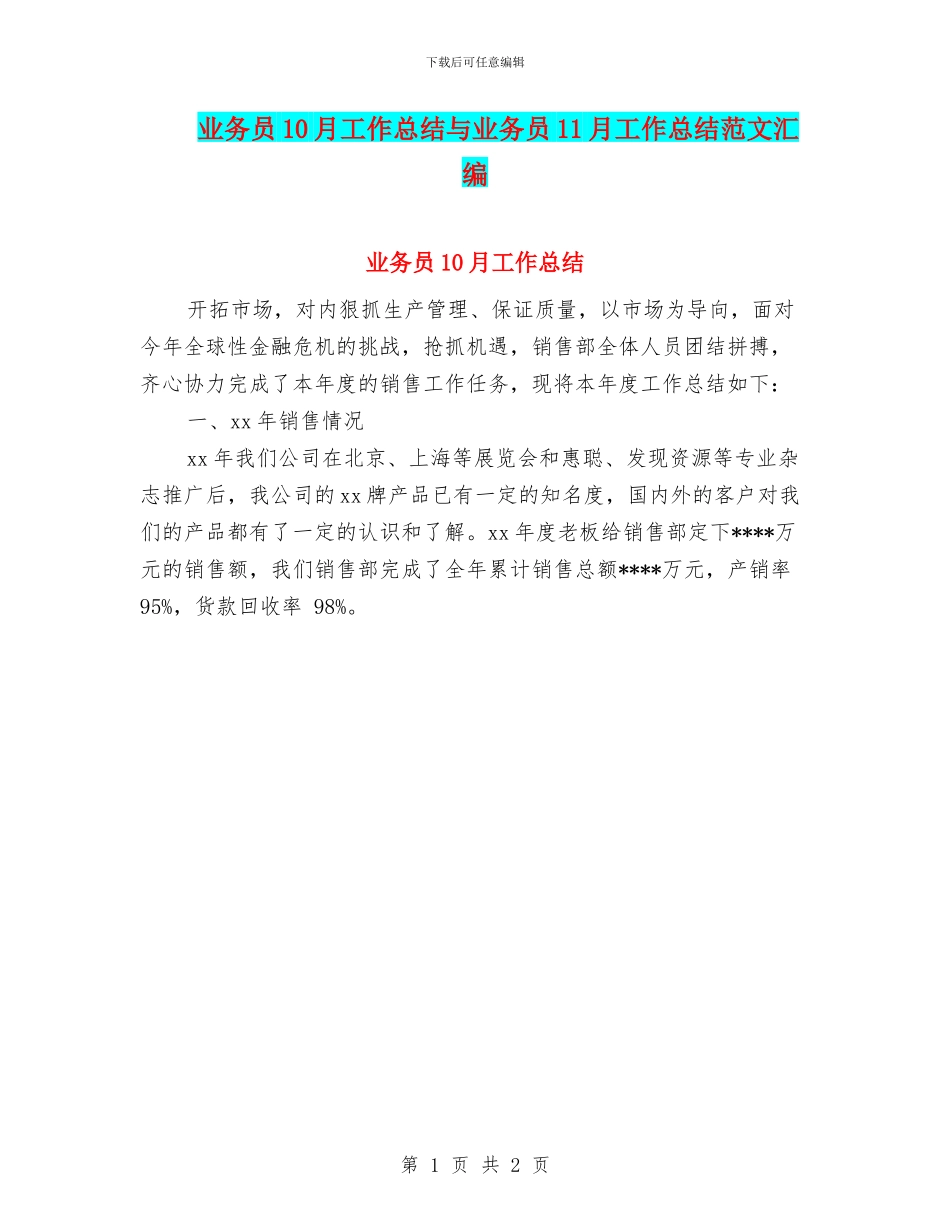 业务员10月工作总结与业务员11月工作总结范文汇编_第1页
