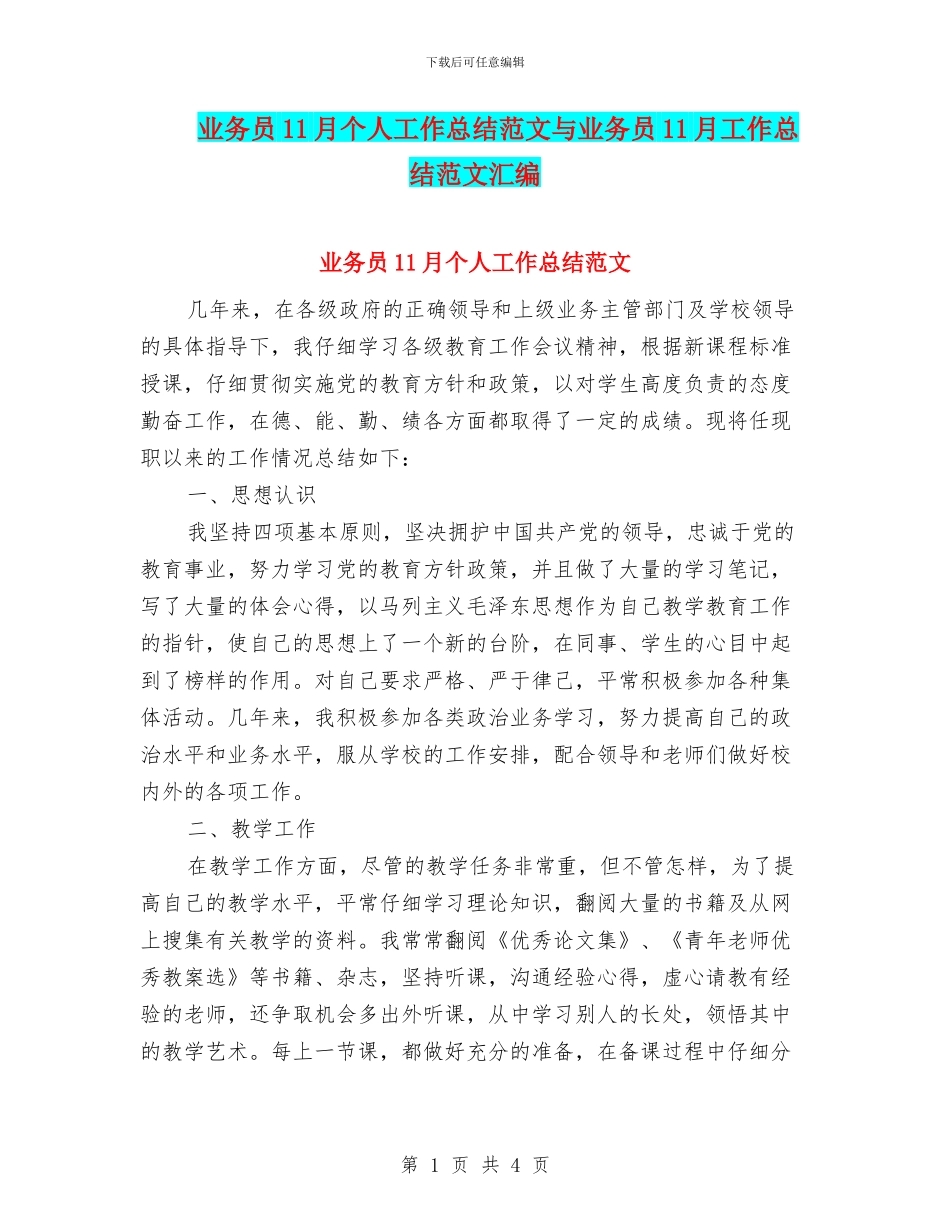 业务员11月个人工作总结范文与业务员11月工作总结范文汇编_第1页