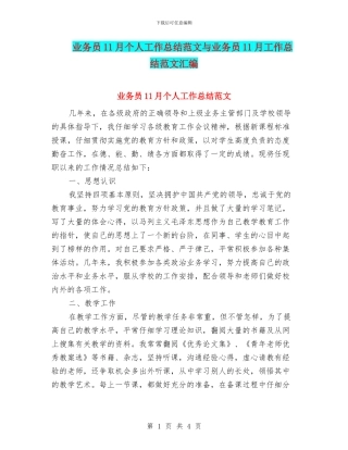 业务员11月个人工作总结范文与业务员11月工作总结范文汇编