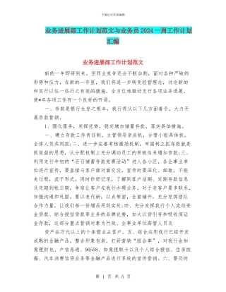 业务发展部工作计划范文与业务员2024一周工作计划汇编